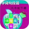 三年级下字词句段篇