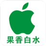 果香白水