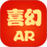 喜幻AR
