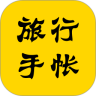 旅行手帐