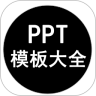PPT模板大全