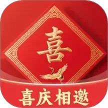 喜庆相邀