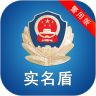 实名盾警用版