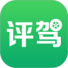 评驾