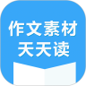 作文素材每天读