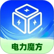 电力魔方