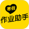 寒假作业助手