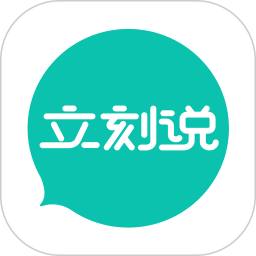 立刻说