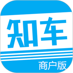 知心爱车商户版