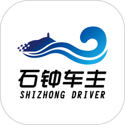石钟车主
