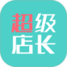 超级店长
