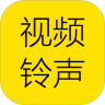 视频铃声