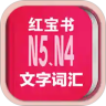 日语能力考N5N4红宝书