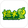 烂水果