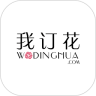 我订花