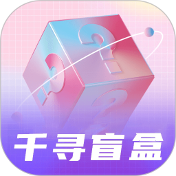 千寻盲盒