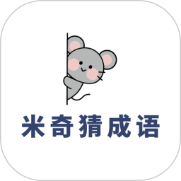 米奇猜成语