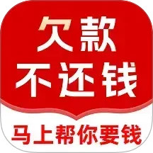 马上帮你要债