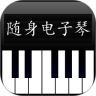 随身电子琴