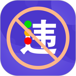 违章查询助手