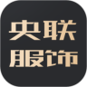 央联服饰