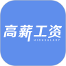 高薪工资校园版