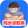 同步语数英