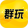 群玩
