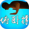 俯卧撑达人