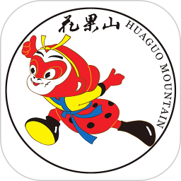 花果山（游客服务）