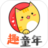 趣童年