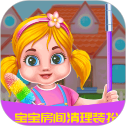 宝宝房间清理装扮