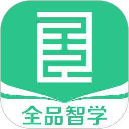 全品智学
