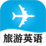 旅游英语口语