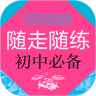 随走随练初中学科知识必备