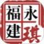 永琪
