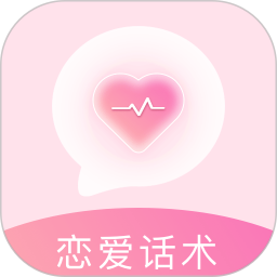 恋爱话