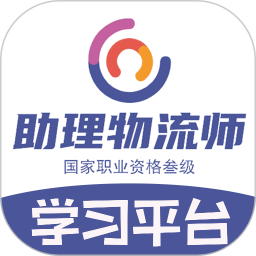 助理物流师学习平台