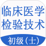 临床医学检验技术士题库