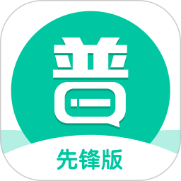 普通话学习先锋版