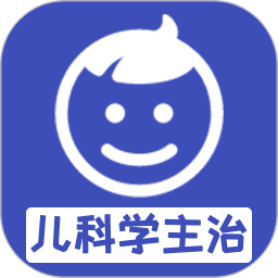 儿科学主治医师
