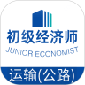 初级经济师运输(公路)经济师专业