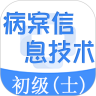 病案信息技术士