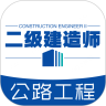 二级建造师(公路工程)专业题库