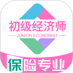 初级经济师保险经济师专业