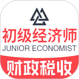 初级经济师财政税收专业