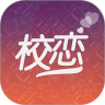 校恋