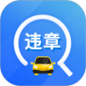 违章易查通