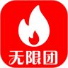 无限团