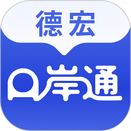 德宏口岸通